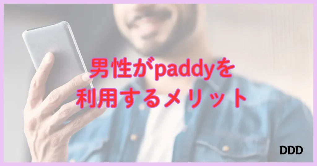 パディ　パパ活アプリ　メリット
